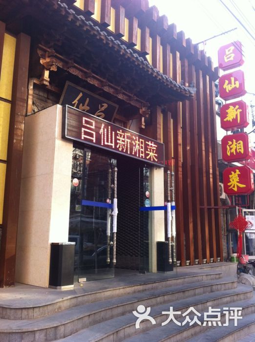 吕仙新湘菜(湘菜人气餐厅)门口图片 第70张