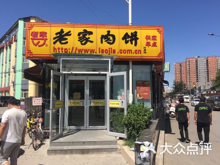 老家肉饼(立水桥店)图片 - 第6张