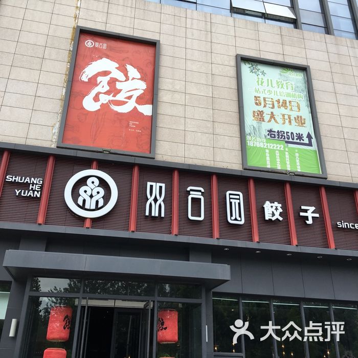 双合园饺子