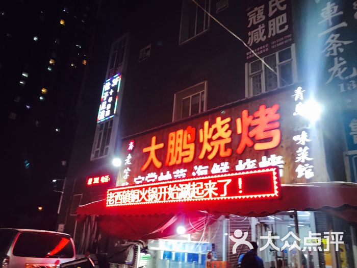 大鹏烧烤图片 第1张