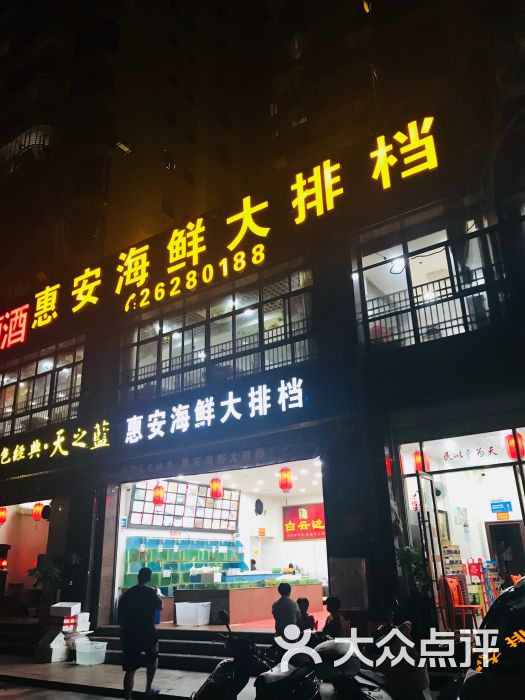 惠安海鲜大排档图片 - 第1张