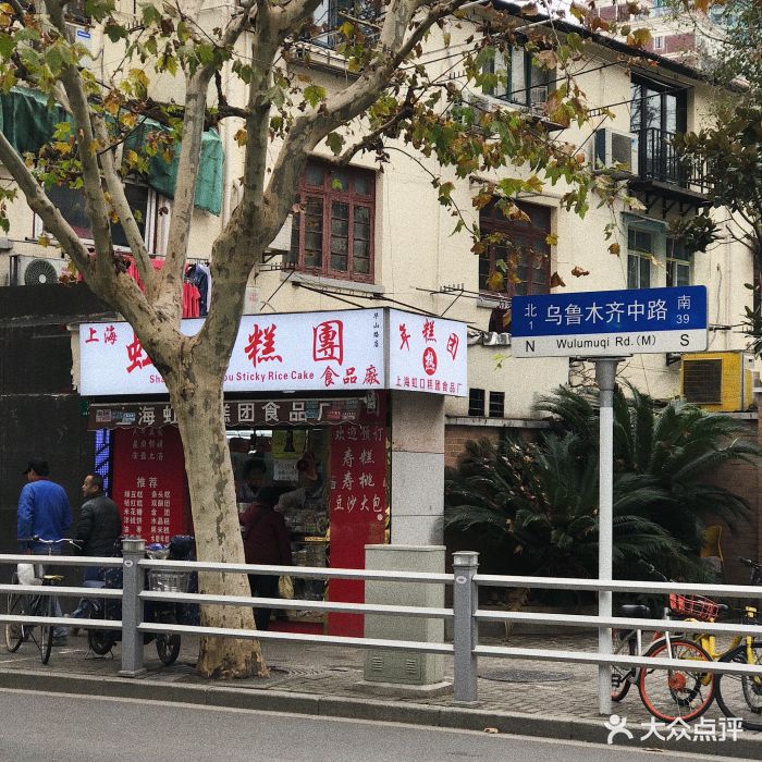 上海虹口糕团食品厂(乌鲁木齐路店)图片 - 第452张