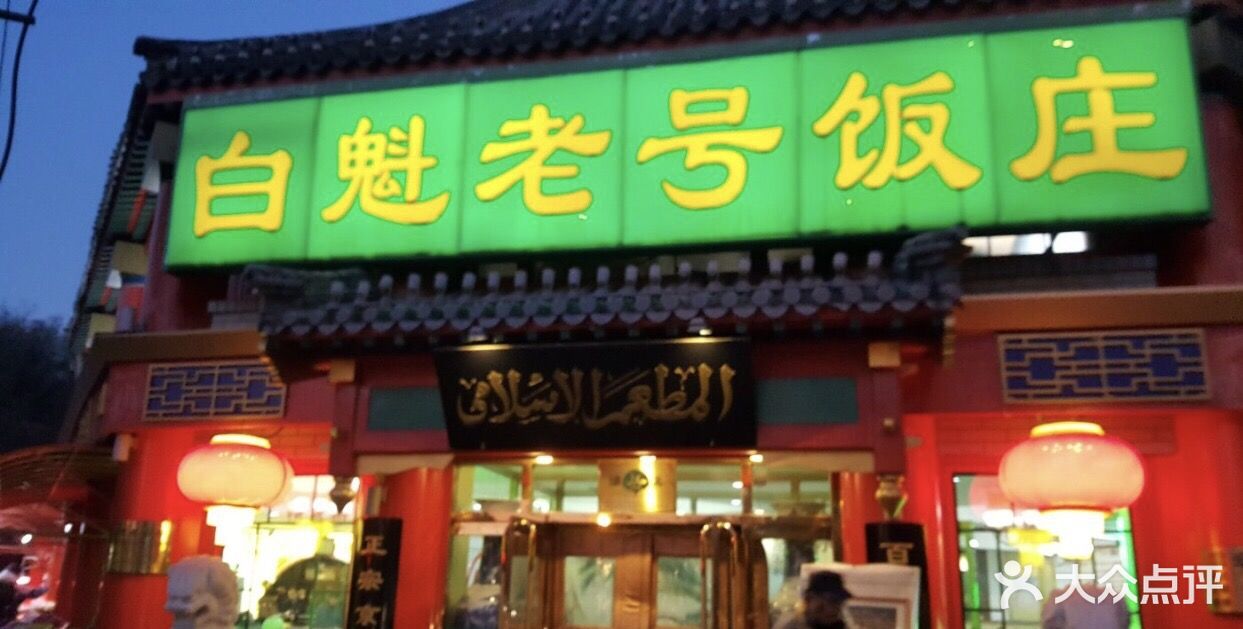 白魁老号饭庄(交道口店)图片 - 第834张