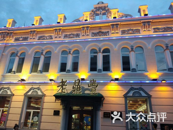 老鼎丰(靖宇街店)图片 第149张
