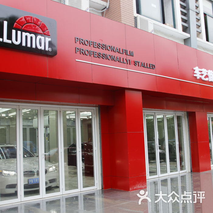 车艺佳美国龙膜授权形象店