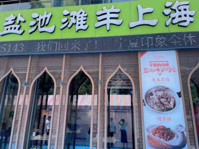 宁夏印象·盐池滩羊体验店