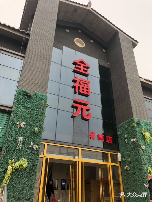 全福元(临朐店)图片