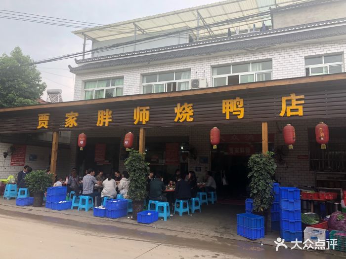 贾家胖师烧鸭店图片 - 第300张