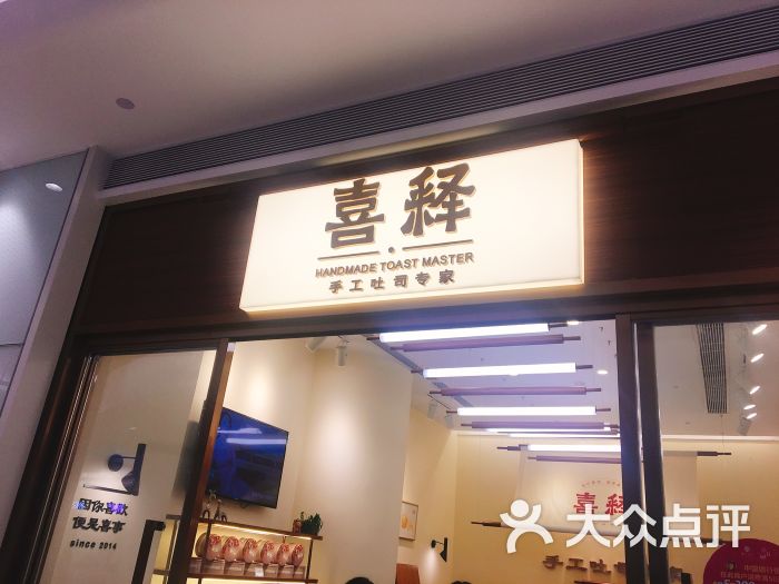 喜释手工吐司(宝安壹方城店)图片 第1张