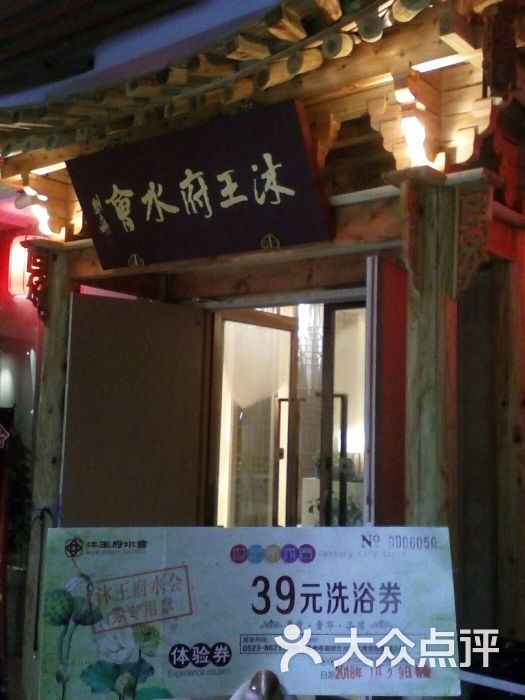 沐王府水会图片 第1张