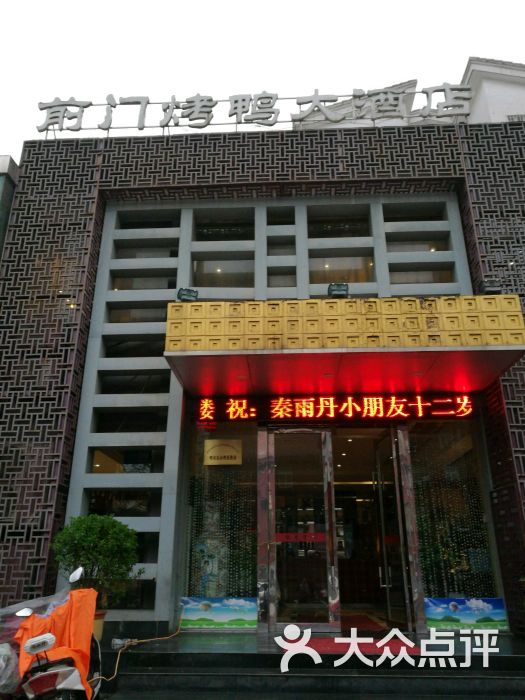 前门烤鸭大酒店(武汉路店)图片 - 第42张