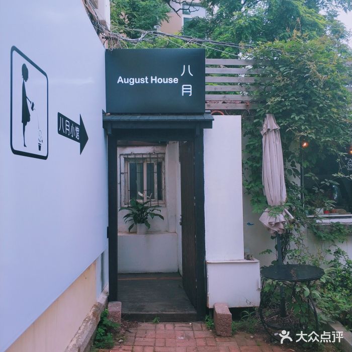 august house八月小馆门面图片 第2823张