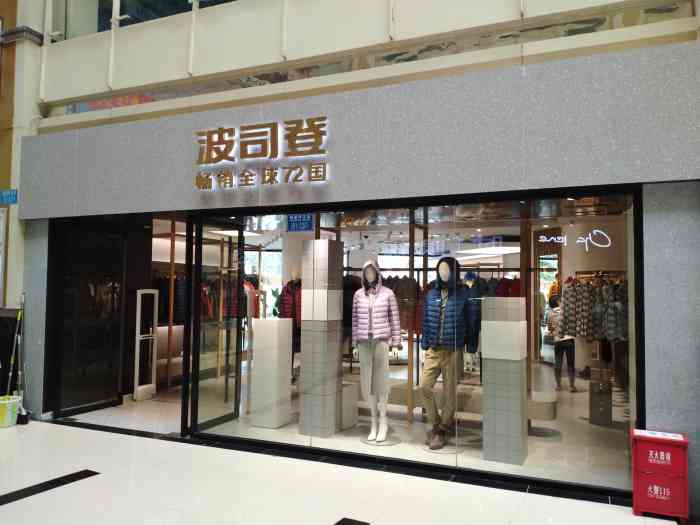 波司登(谢家湾正街店[啤酒]杨家坪波司登专卖店店店庆,全场七.