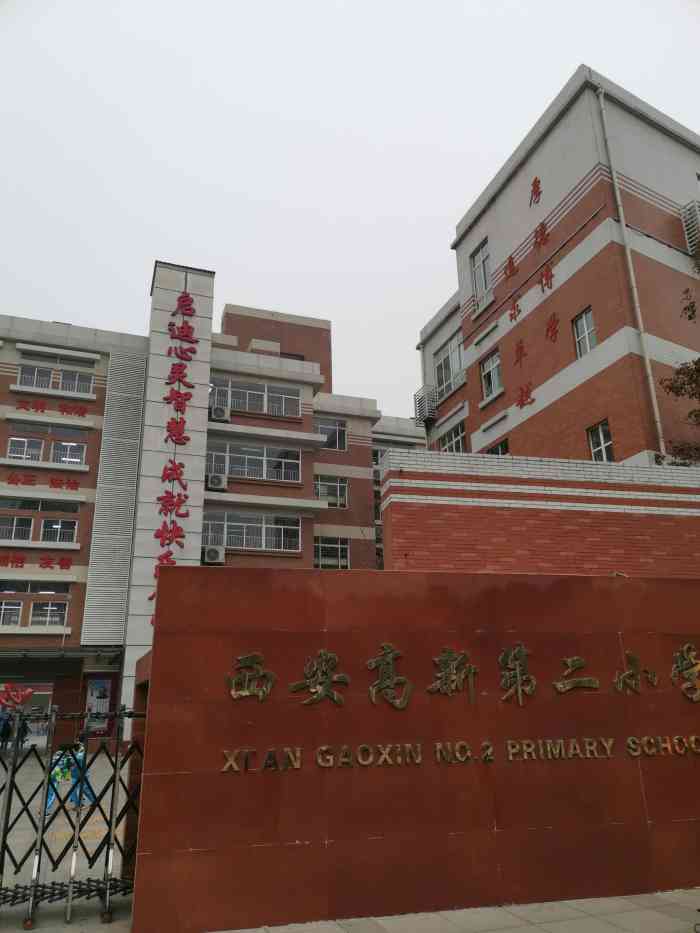 西安高新第二小学-"西安高新第二小学是西安高新区的