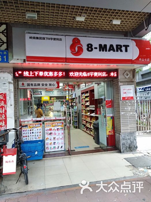 8字连锁便利店(中山七路店)门面图片 第3张