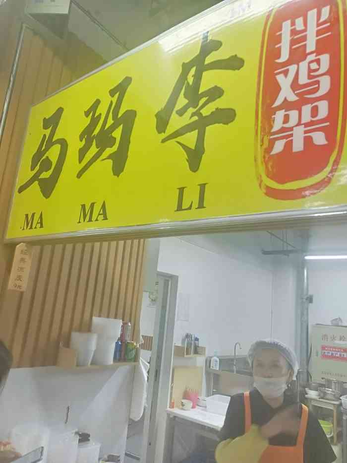 马玛李拌鸡架(常青藤美食城店)-"92大家好我是阿喵 没时间介绍了 风