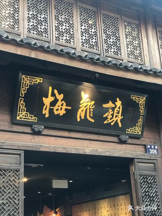 梅龙镇(南塘老街店)-图片-宁波美食-大众点评网