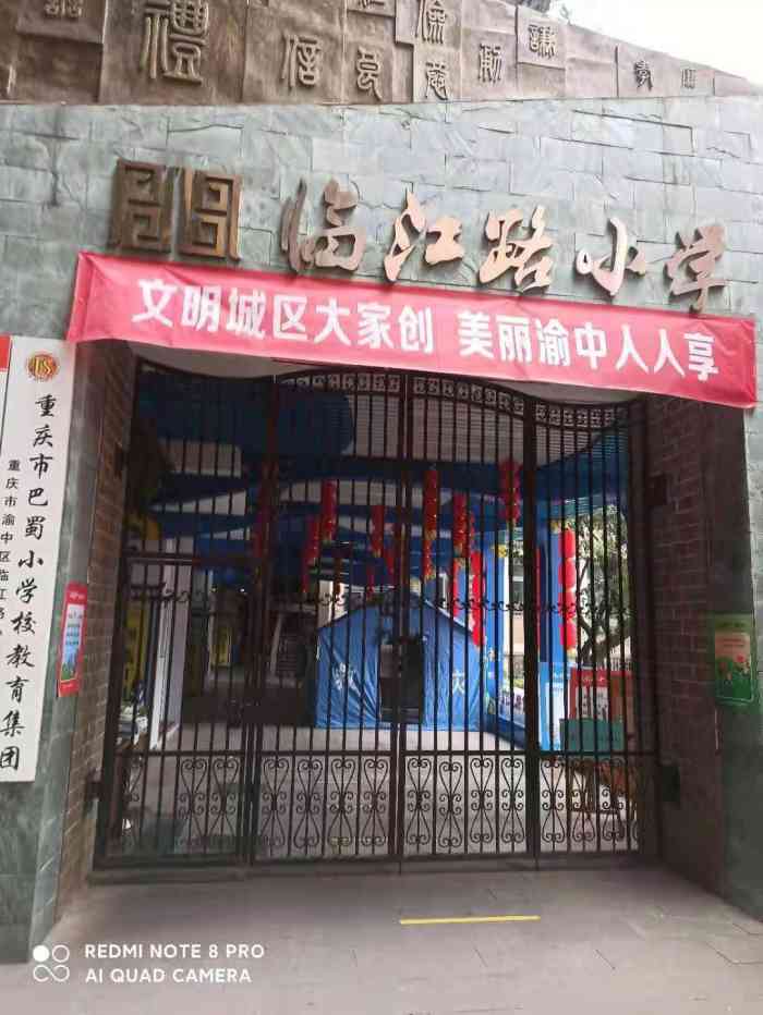 临江路小学-"前几天去参观了临江门小学,这种小学是公办.