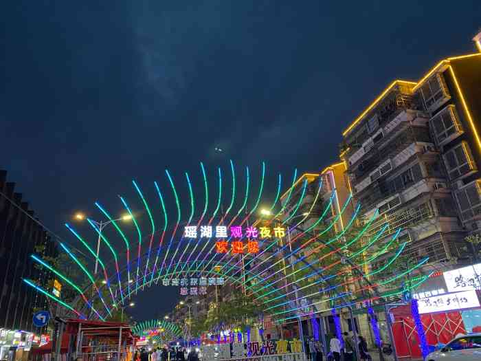 瑶湖里观光夜市-"以前总是去艾溪里观光夜市,今天过来