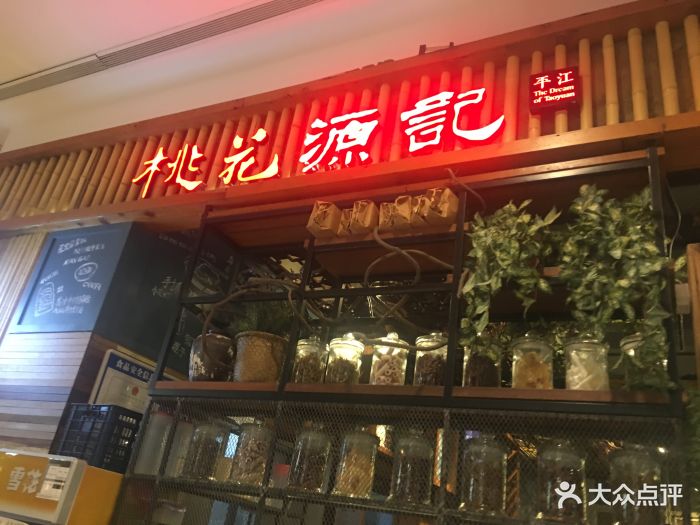 桃花源记(园区永旺店)图片 第208张