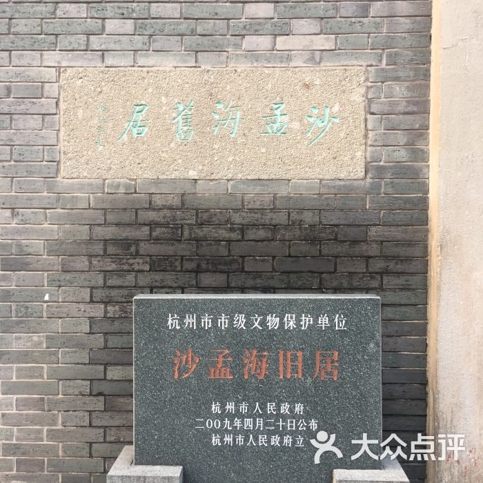 沙孟海故居图片 第1张