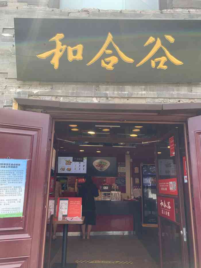 和合谷(新街口店)