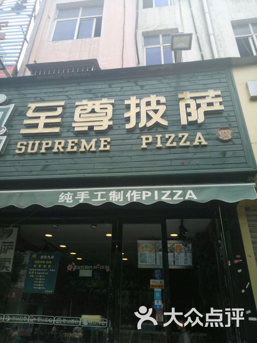 全国连锁至尊披萨(建设路店)门面图片 第5张