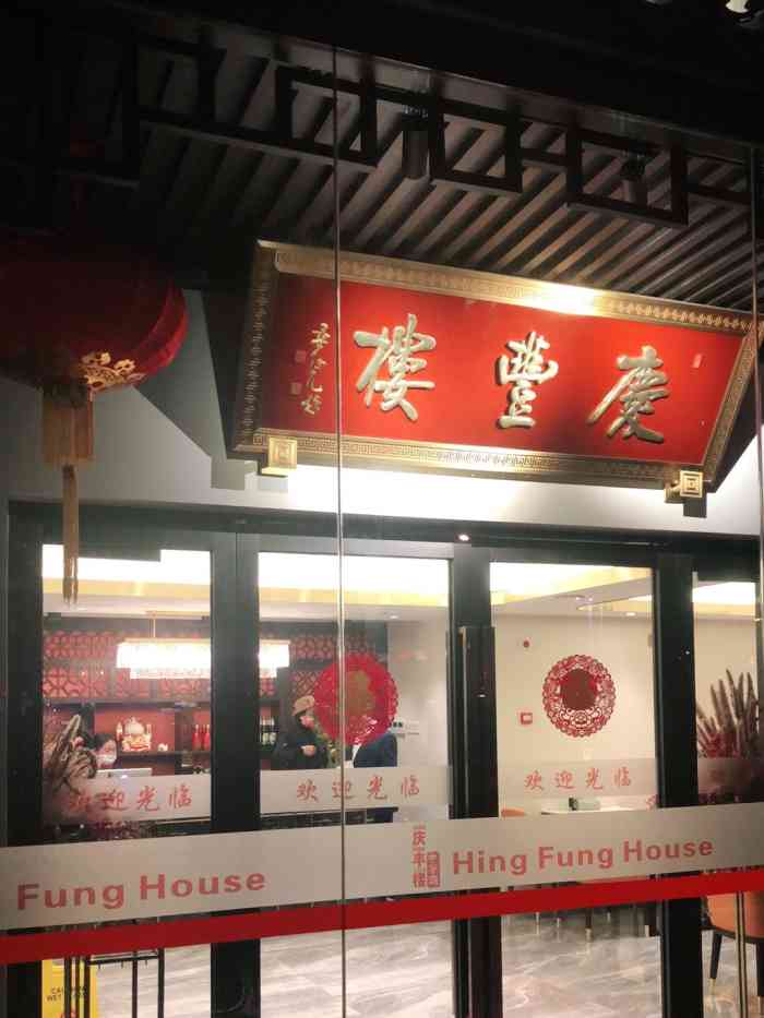 庆丰楼(高桥店)-"今天来高桥镇办事情,和同事在附近找了一家.