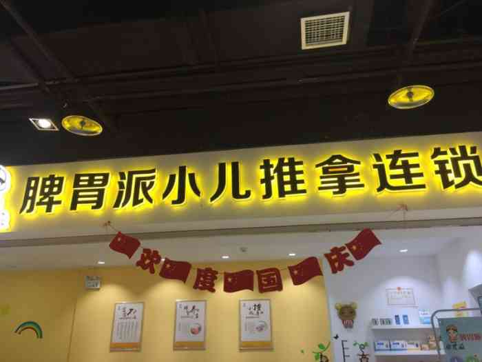 脾胃派小儿推拿(南稍门店)-"怕小区的小儿推拿不专业