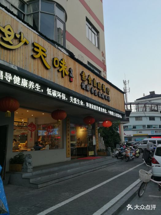 天厨妙味素食自助餐厅-图片-三门县美食-大众点评网