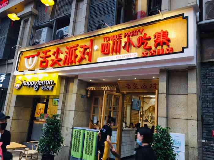 舌尖派对.四川小吃集(太古里店)