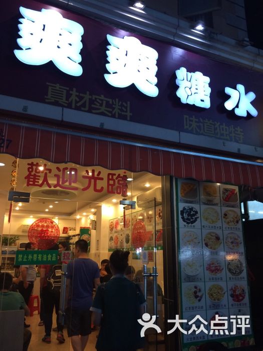 爽爽糖水店图片 - 第55张