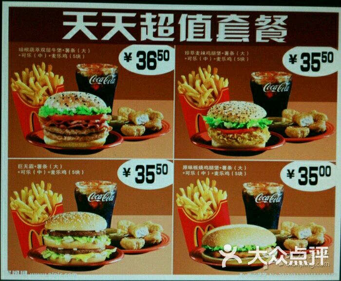 麦当劳套餐价格图片 - 第35张