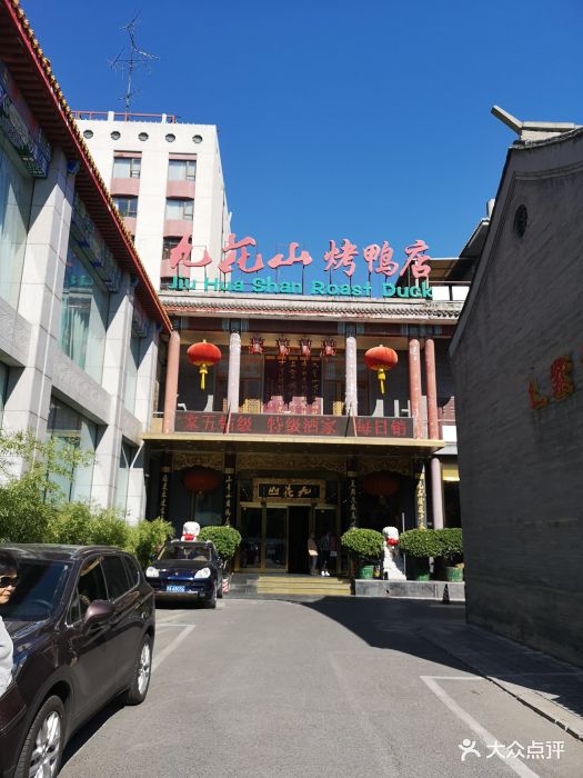九花山烤鸭店图片 - 第367张