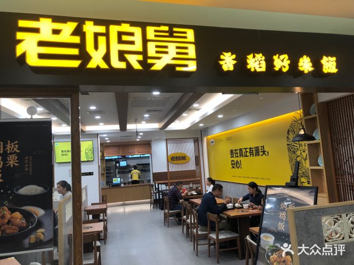 老娘舅中式快餐(西湖文化广场店)-图片-杭州美食-大众