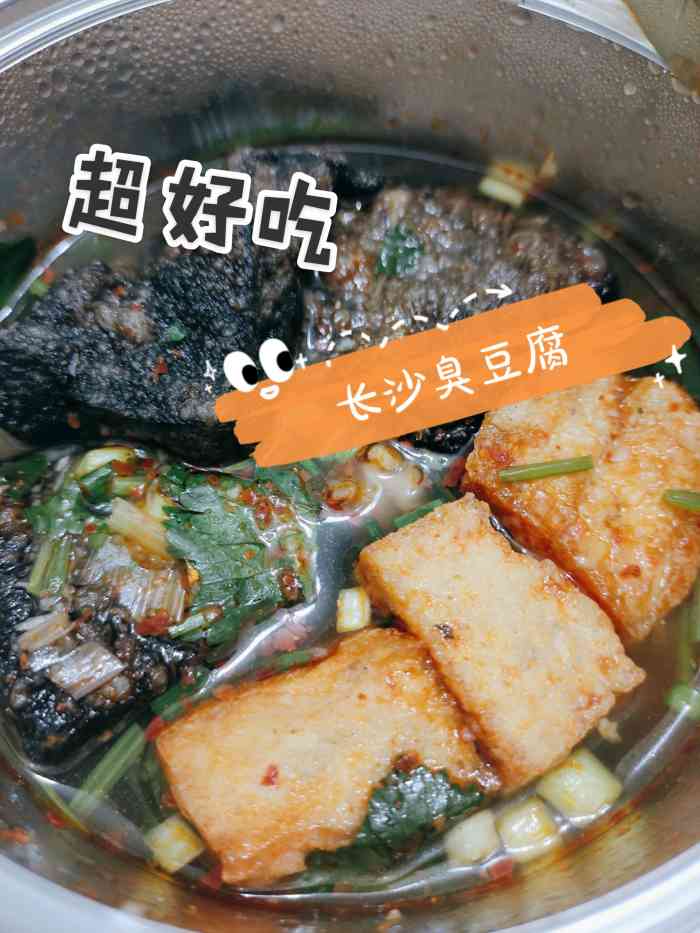 长沙·灌汤臭豆腐(梅川路店)
