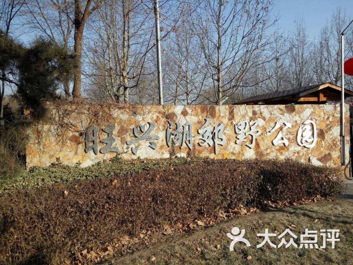 旺兴湖郊野公园图片 第47张