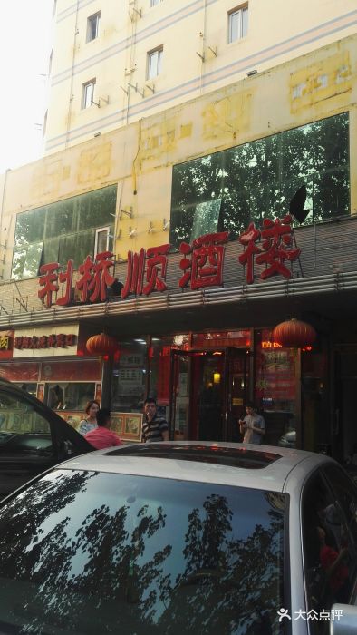 利桥顺酒楼(四道口店)图片 第189张