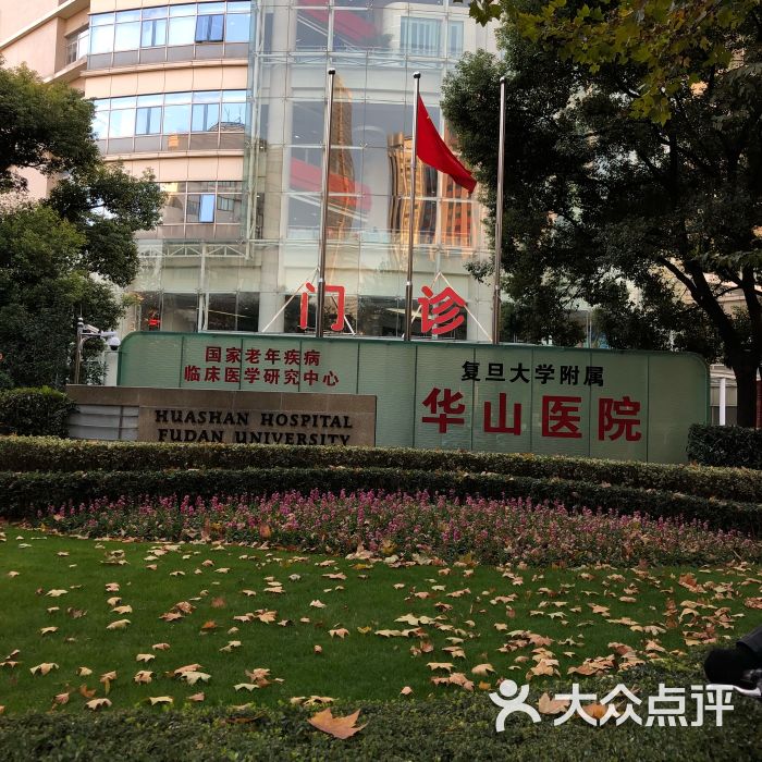 复旦大学附属华山医院-图片-上海医疗健康-大众点评网