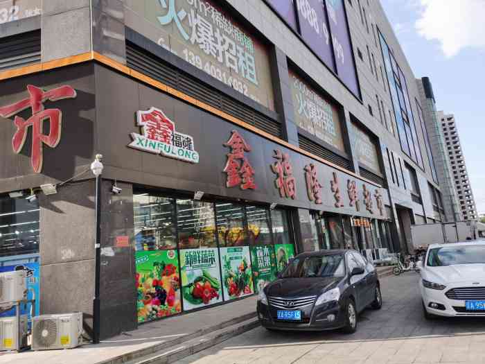 鑫福隆生鲜超市(南塔店)