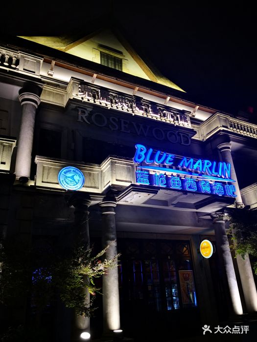 蓝枪鱼西餐酒吧(阳春巷店)图片 第141张