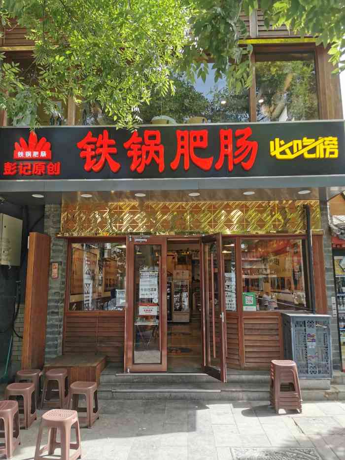 彭记铁锅肥肠(簋街店)-"听同事说叨好久了,终于吃上了