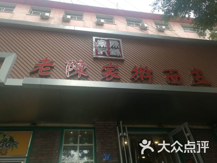 老陈家擀面皮(西津东路店)图片 第16张