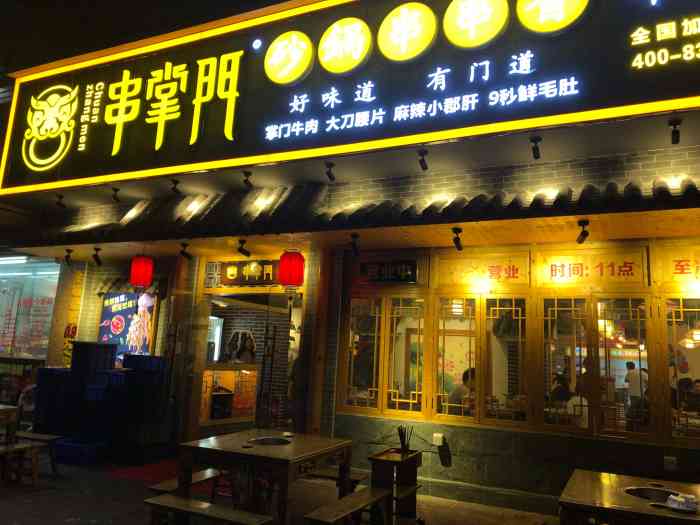 串掌门砂锅串串香(斗门井岸店)