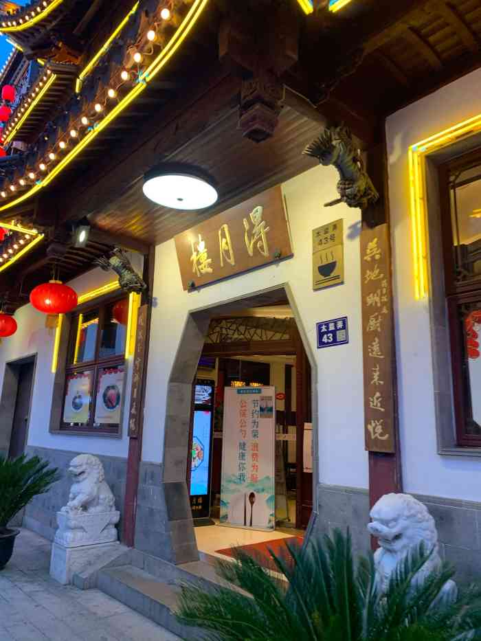 得月楼(观前店)