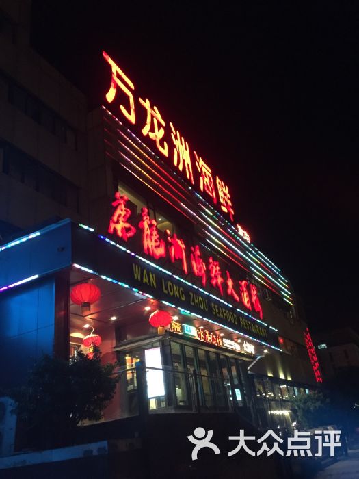 万龙洲海鲜大酒楼(亚运村店)图片 - 第1357张