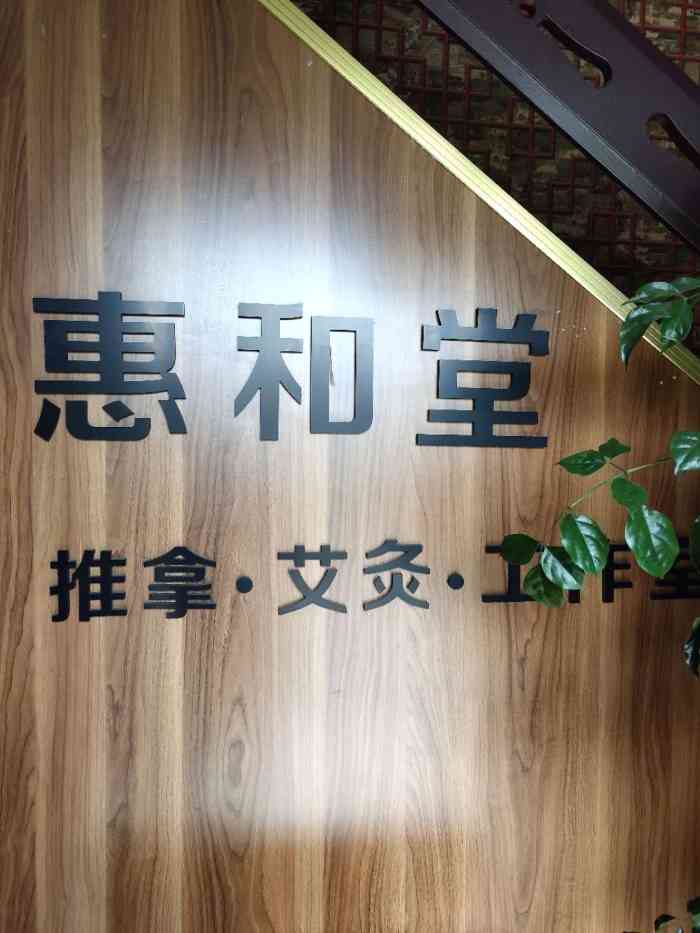 惠和堂·推拿调理-"按摩师手法很好,今天做好,人轻松了很多呀.
