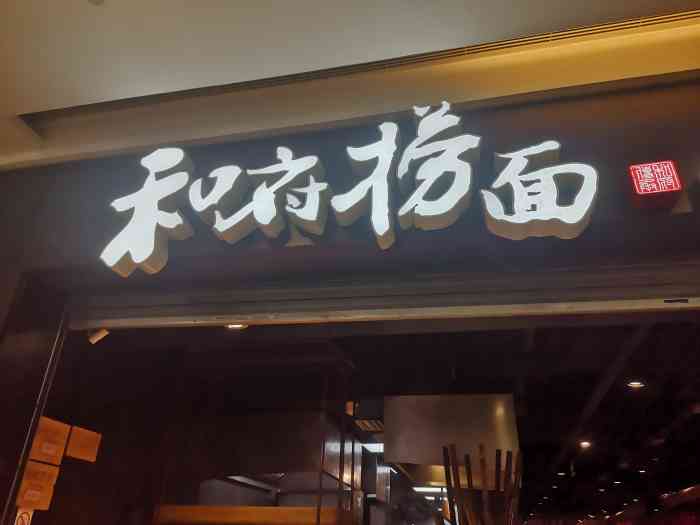 和府捞面(吾悦国际广场店)-"招牌什么脆肚面,酸酸的