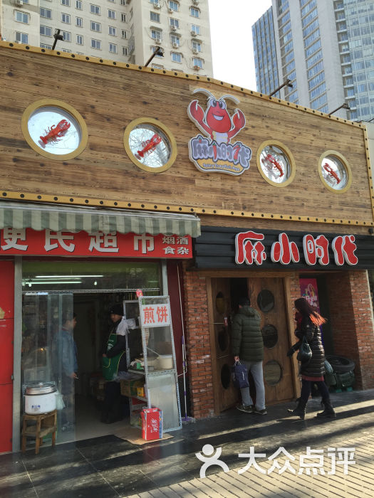 麻小时代(东大桥店)门脸图片 - 第1张