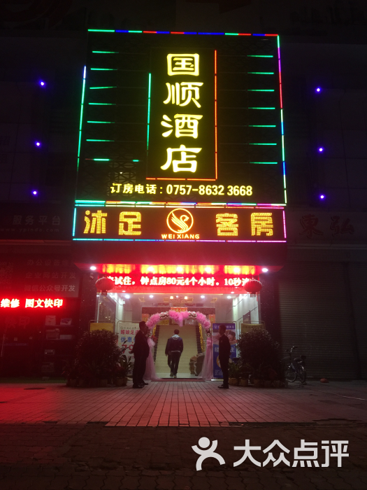 国顺连锁沐足中心-图片-佛山休闲娱乐-大众点评网